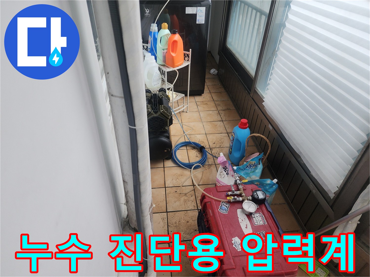 세탁실 타일 바닥에 배치된 누수 탐지를 위한 전문 측정 장비와 소모품들입니다.