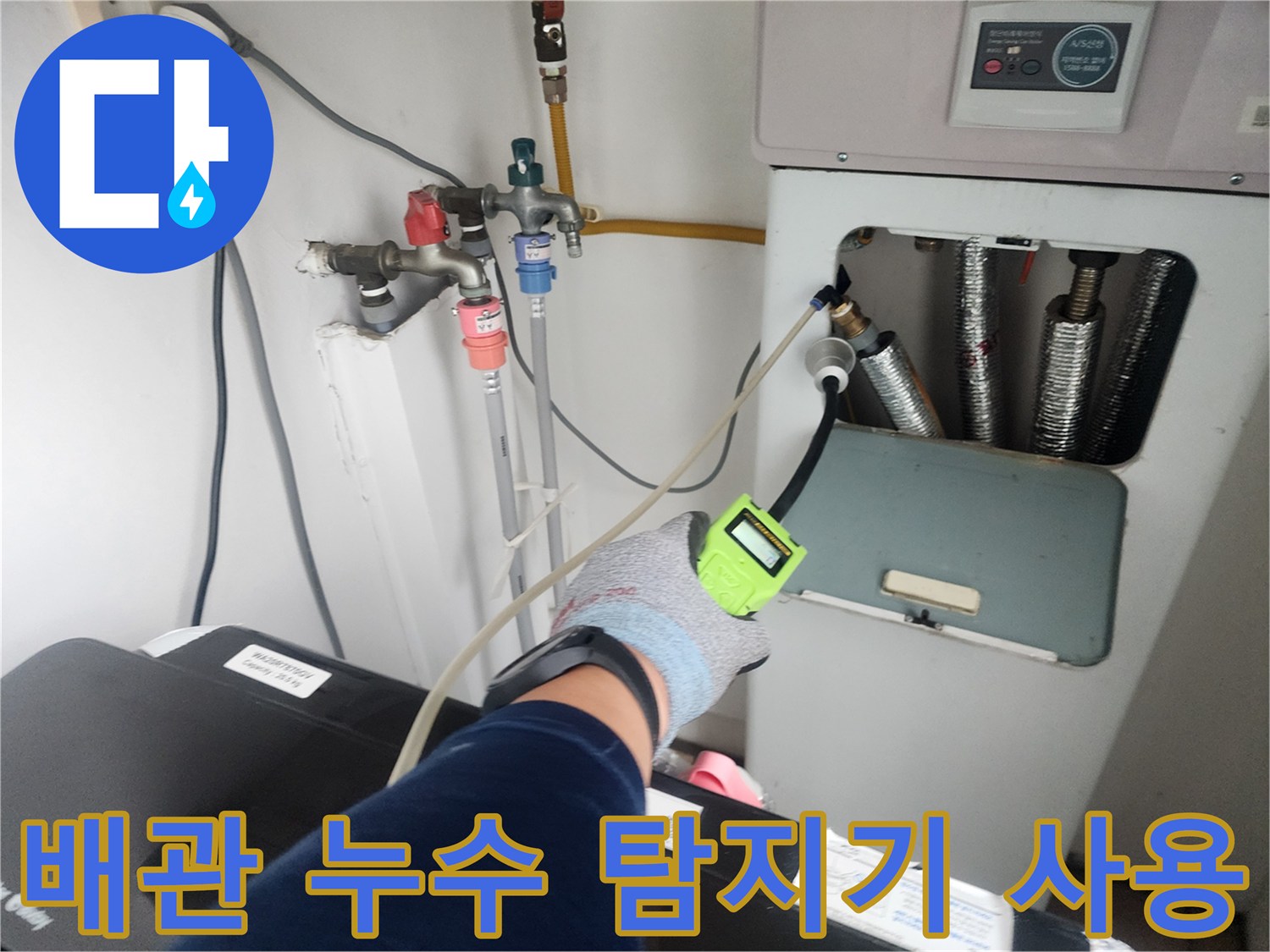 수도 배관 연결 부위-가스 탐지기로 미세 누설을 찾는 장면