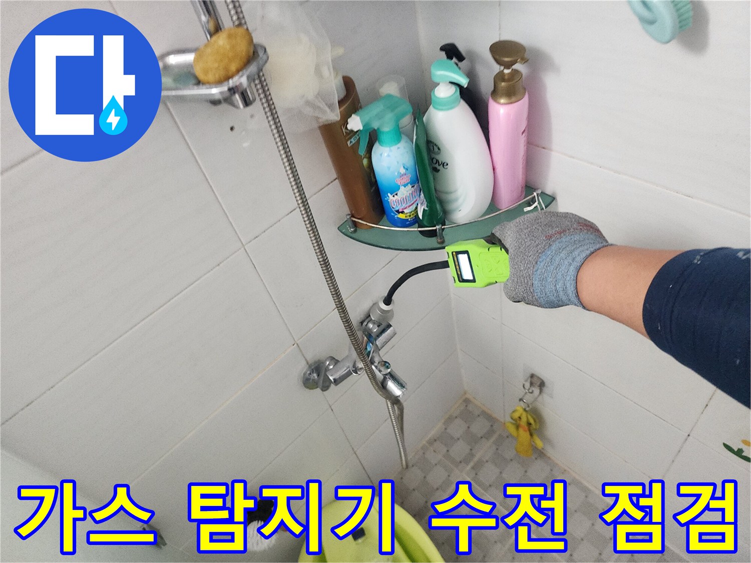 수전 부근의 배관 누수를 찾기 위해 가스 탐지기를 대고 있는 모습