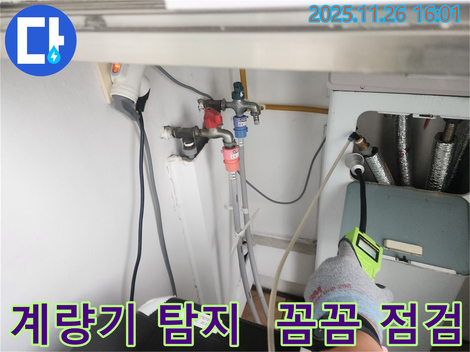 신북면 삼성당리 누수 - 꼼꼼한 누수탐지로 수도 계량기의 숨은 누수까지 찾아 해결합니다.