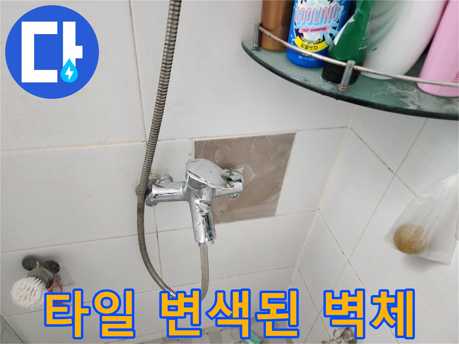 욕실 수전 뒤쪽-습기로 인해 어두워진 타일 부분