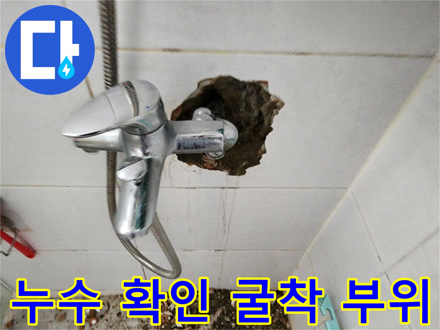욕실 수전 뒷면 벽을 깨어 드러낸 배관의 누수 상태 - 현장 기록