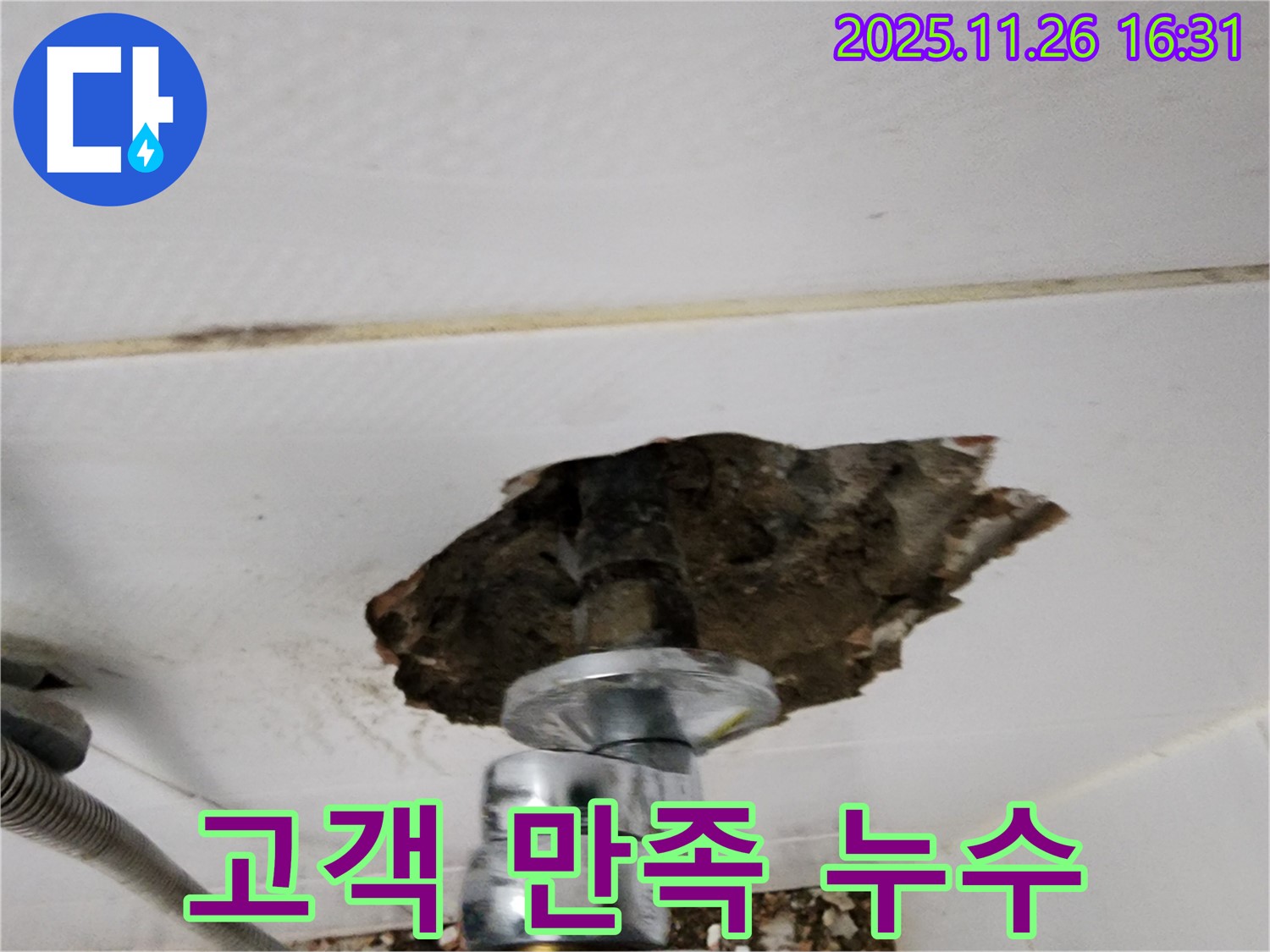포천 신북면 천장 누수 - 고객 만족 100%를 위한 최상의 누수 서비스 제공.