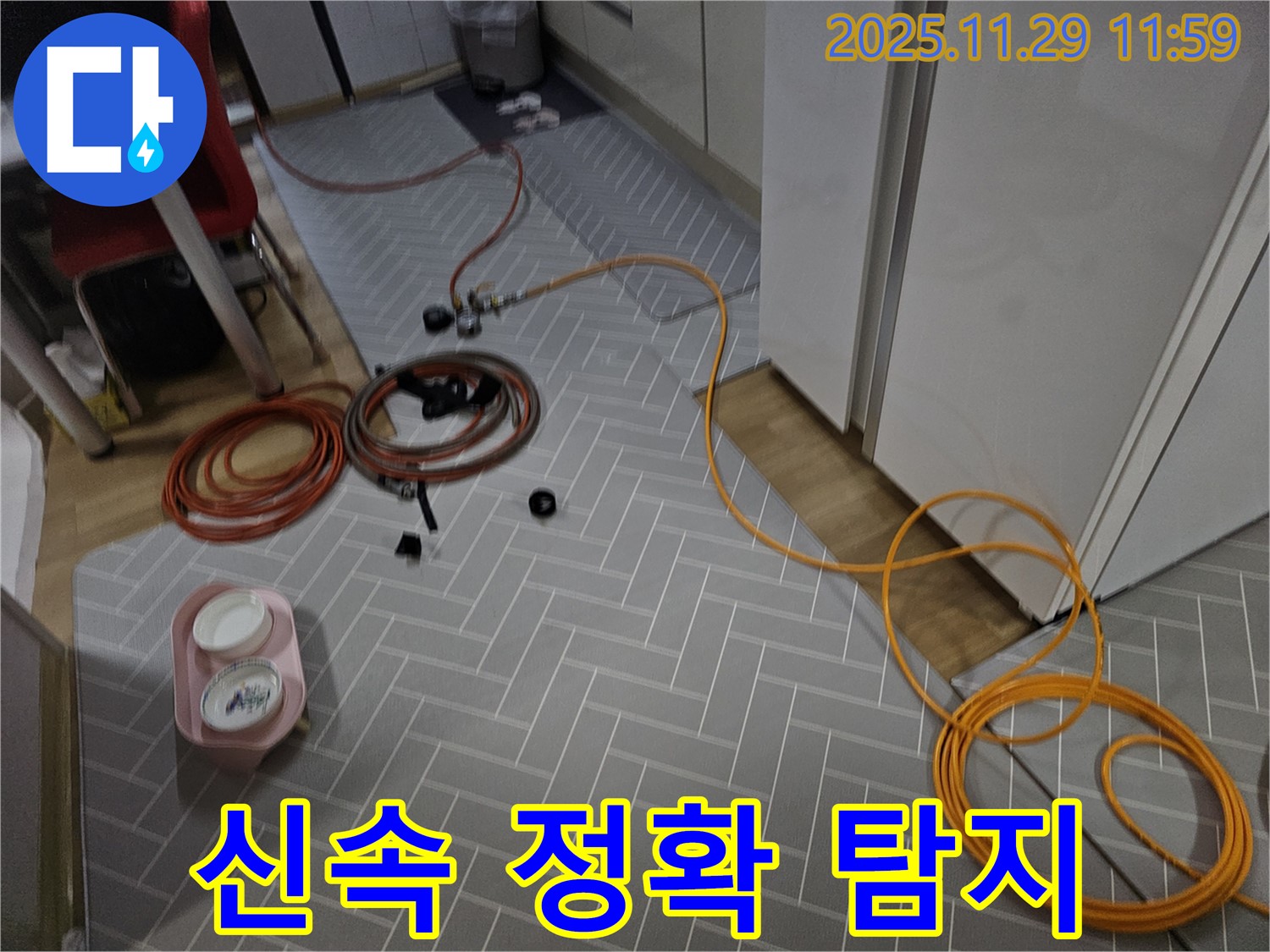 파주 광탄면 누수 현장, 신속하고 정확한 누수 탐지로 문제 해결 - 고객님의 시간을 소중히 생각합니다.
