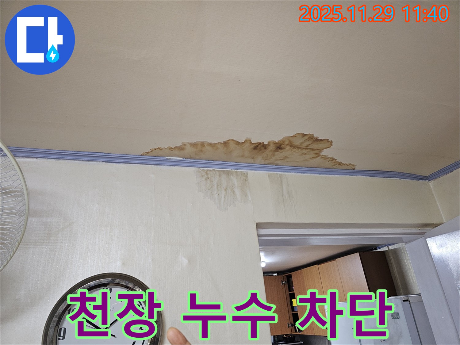 파주 광탄면 천장 누수 - 누수 전문가의 완벽한 차단 시공으로 더 이상 물 샐 걱정 없이