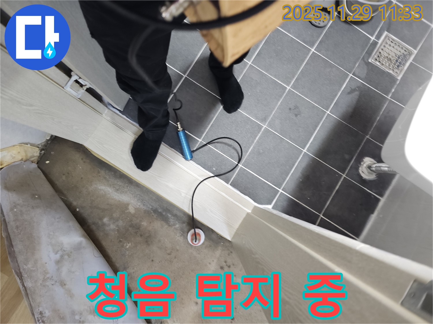 파주시 광탄면 심궁로 43번길 누수 탐지 - 최첨단 청음식 누수 탐지 장비를 사용하여 누수 위치를 정확하게 파악합니다.