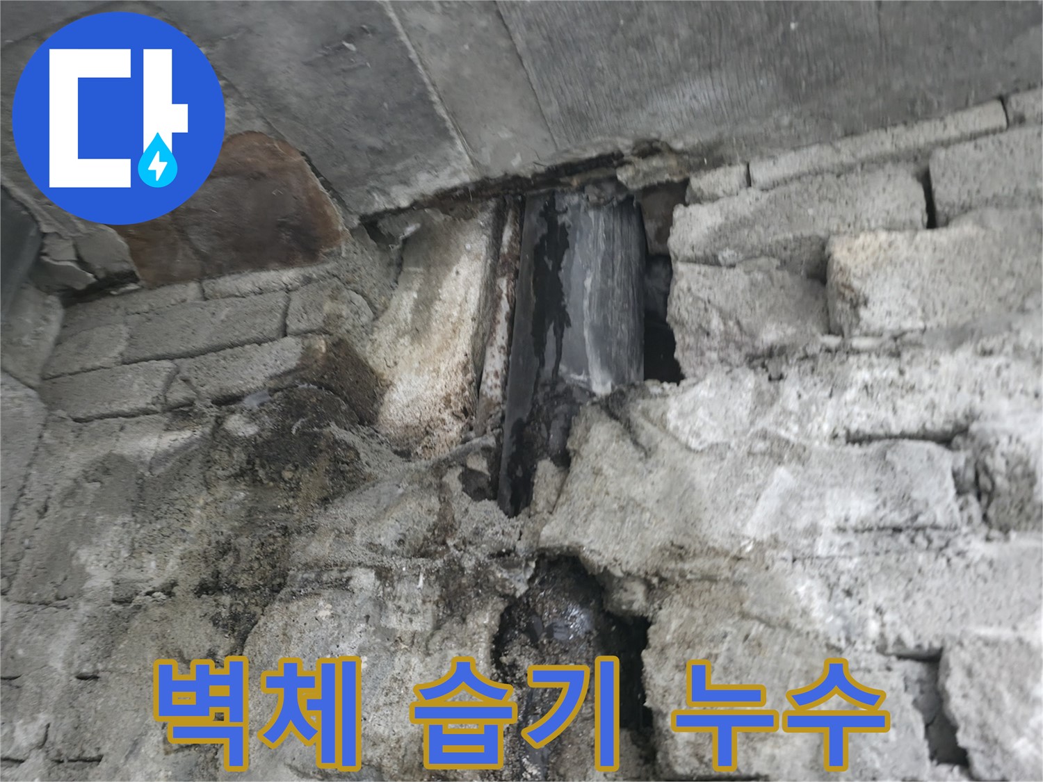 건물 벽체 습기로 인한 누수 - 벽체가 습기를 머금어 손상되고 있습니다 - 습기 제거가 중요합니다.
