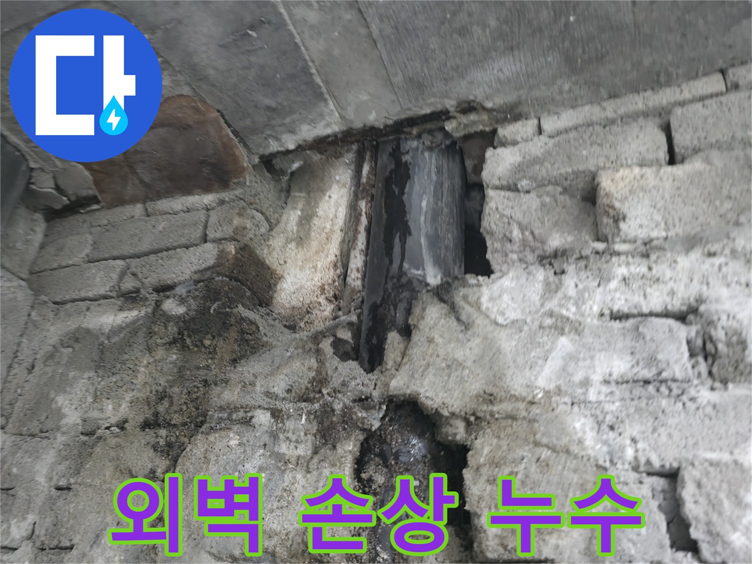 배관 부식 심각 - 낡은 건물 배관이 심하게 부식되어 누수가 발생하고 있어 걱정입니다.