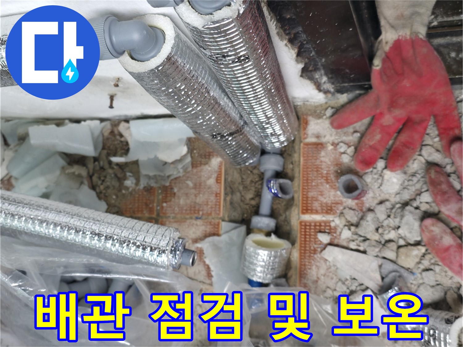 서초구 서초동 누수 - 꼼꼼한 누수 점검으로 문제 해결! 확실한 전문가의 선택!