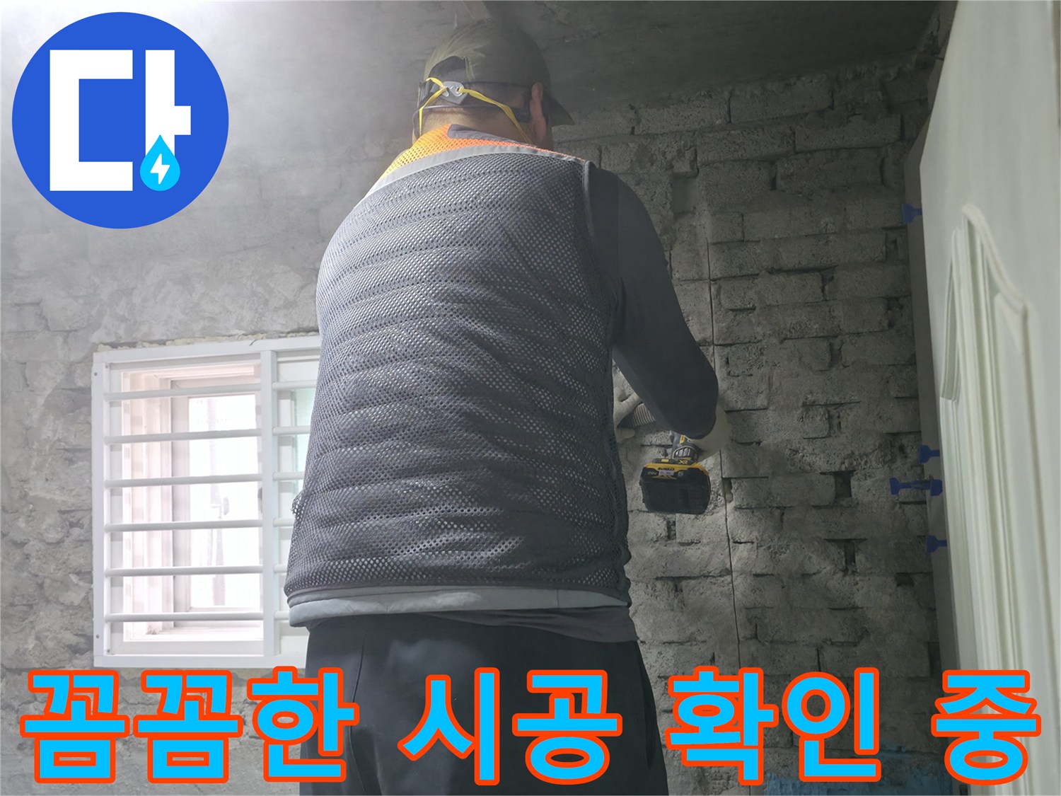 꼼꼼한 시공 확인 중 - 시공 상태를 꼼꼼하게 확인하고 있습니다.