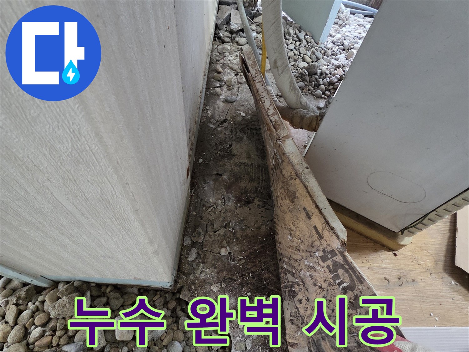 누수 완벽 시공 - 누수 탐지부터 완벽한 시공까지 책임