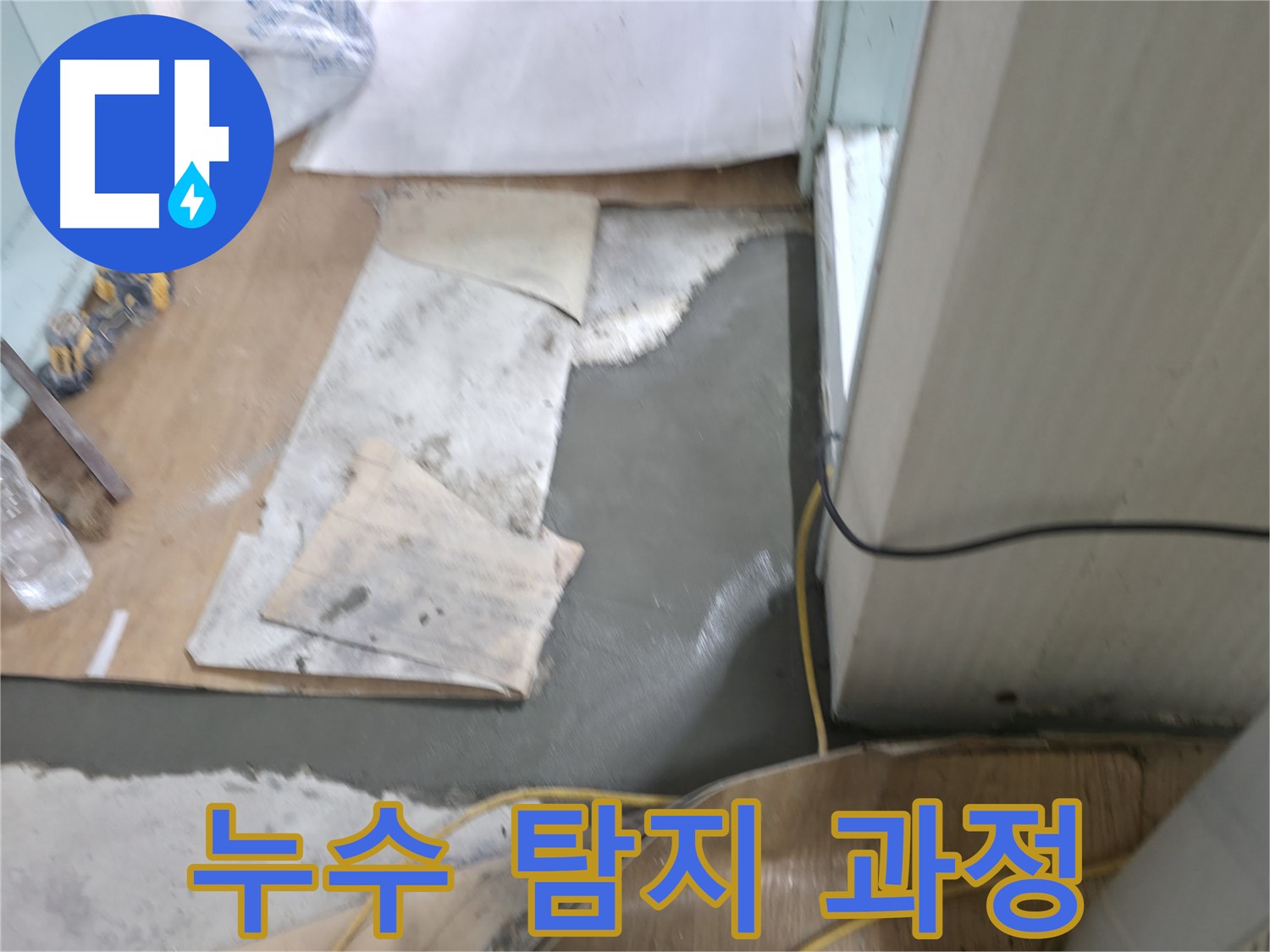 누수 탐지 과정 - 꼼꼼한 점검