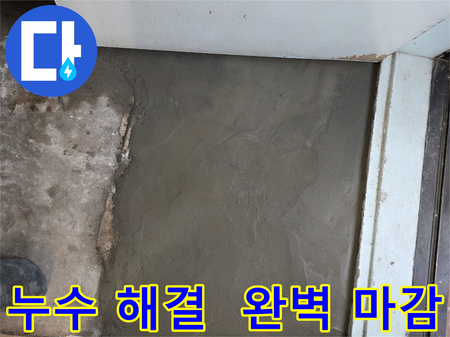 누수 해결 후 완벽하게 미장 마감된 바닥 - 이제 누수 걱정 없이 편안하게!
