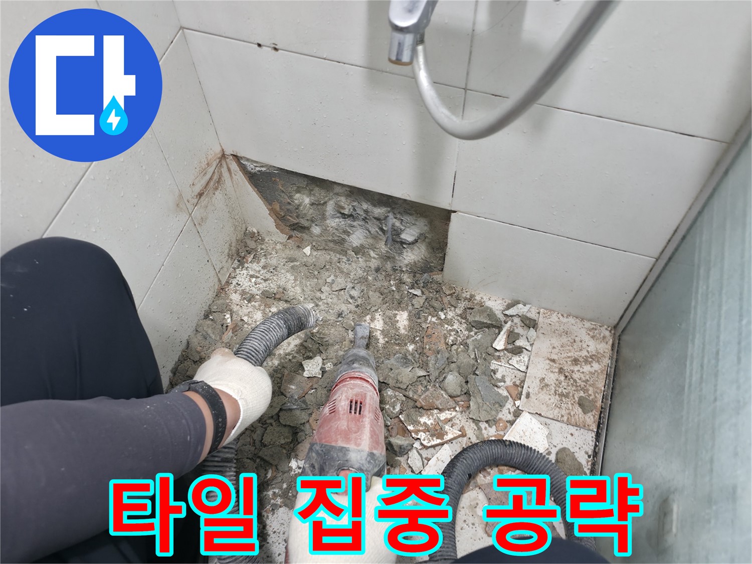 망치 드릴로 문제 타일 집중 공략 - 누수 해결을 위한 정밀 작업