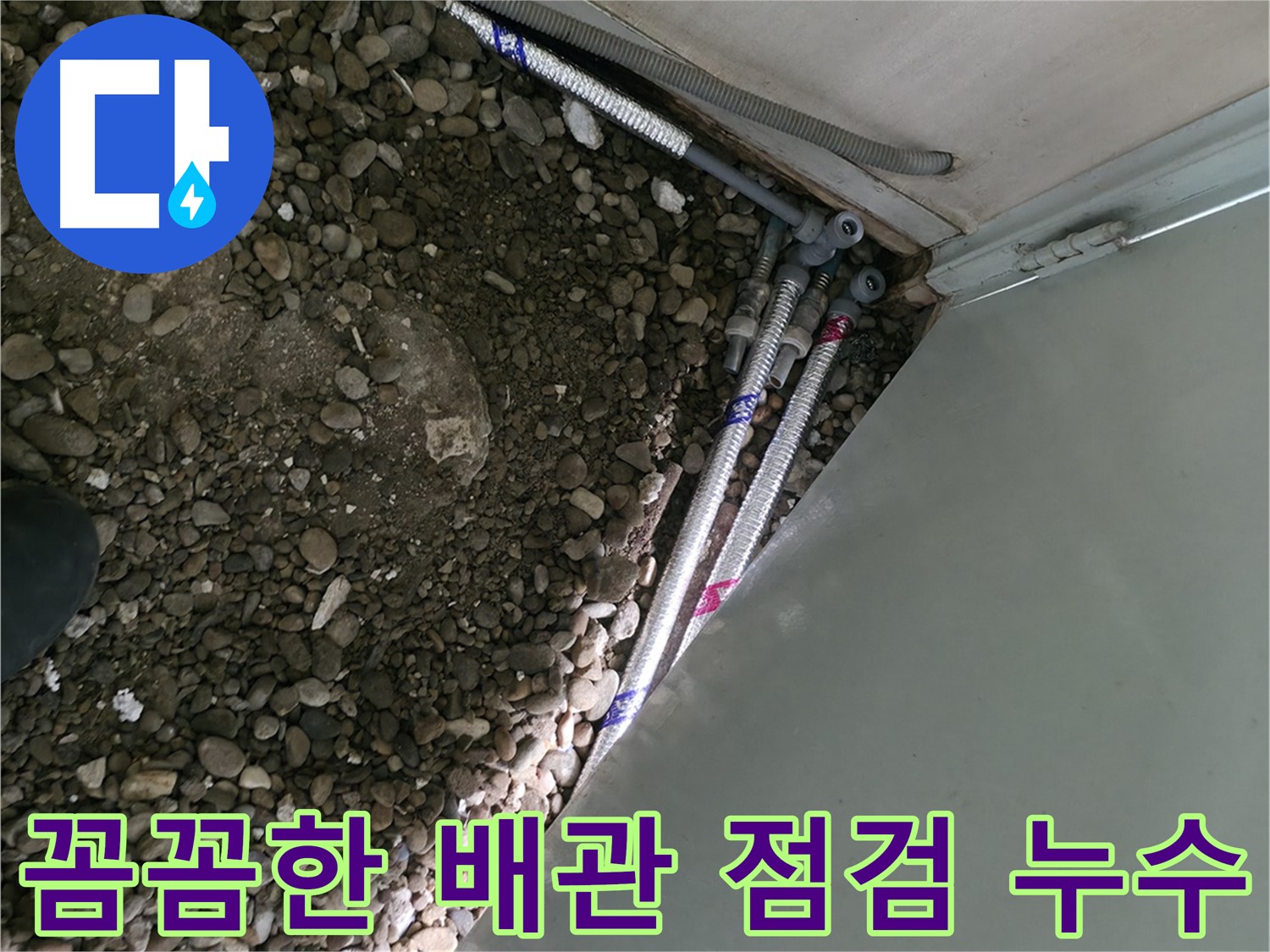 명달로 누수 현장 - 꼼꼼한 배관 점검으로 누수를 해결합니다! 서초구 누수 공사 전문 업체입니다.