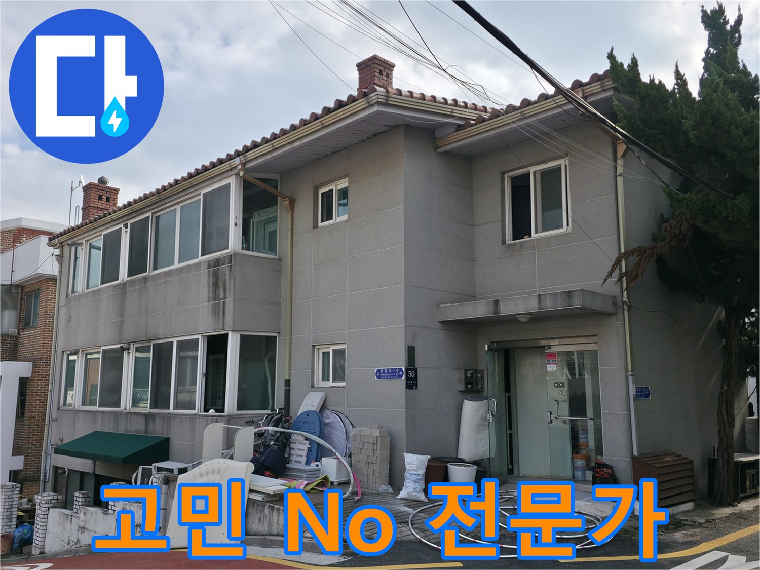 서초구 누수 - 고객 만족을 최우선으로 생각합니다 - 후회 없는 선택!