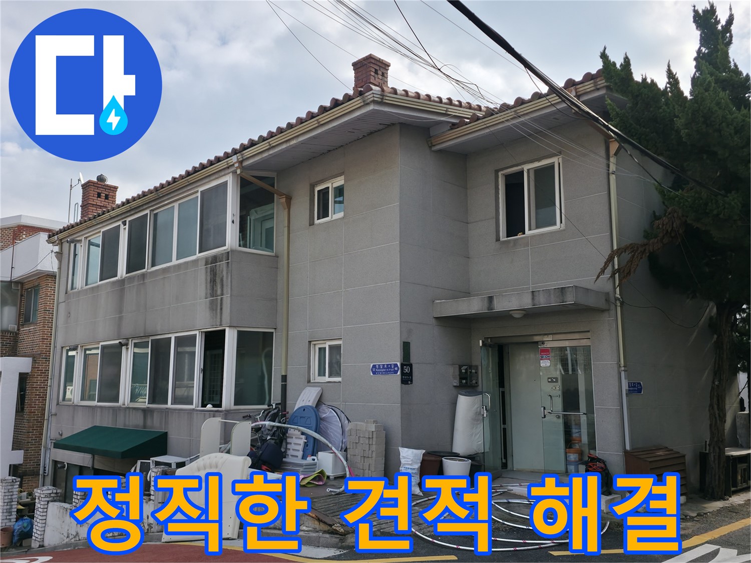 명달로4길 50 서초구 누수 - 정직한 견적으로 신뢰를 드리는 누수 해결!