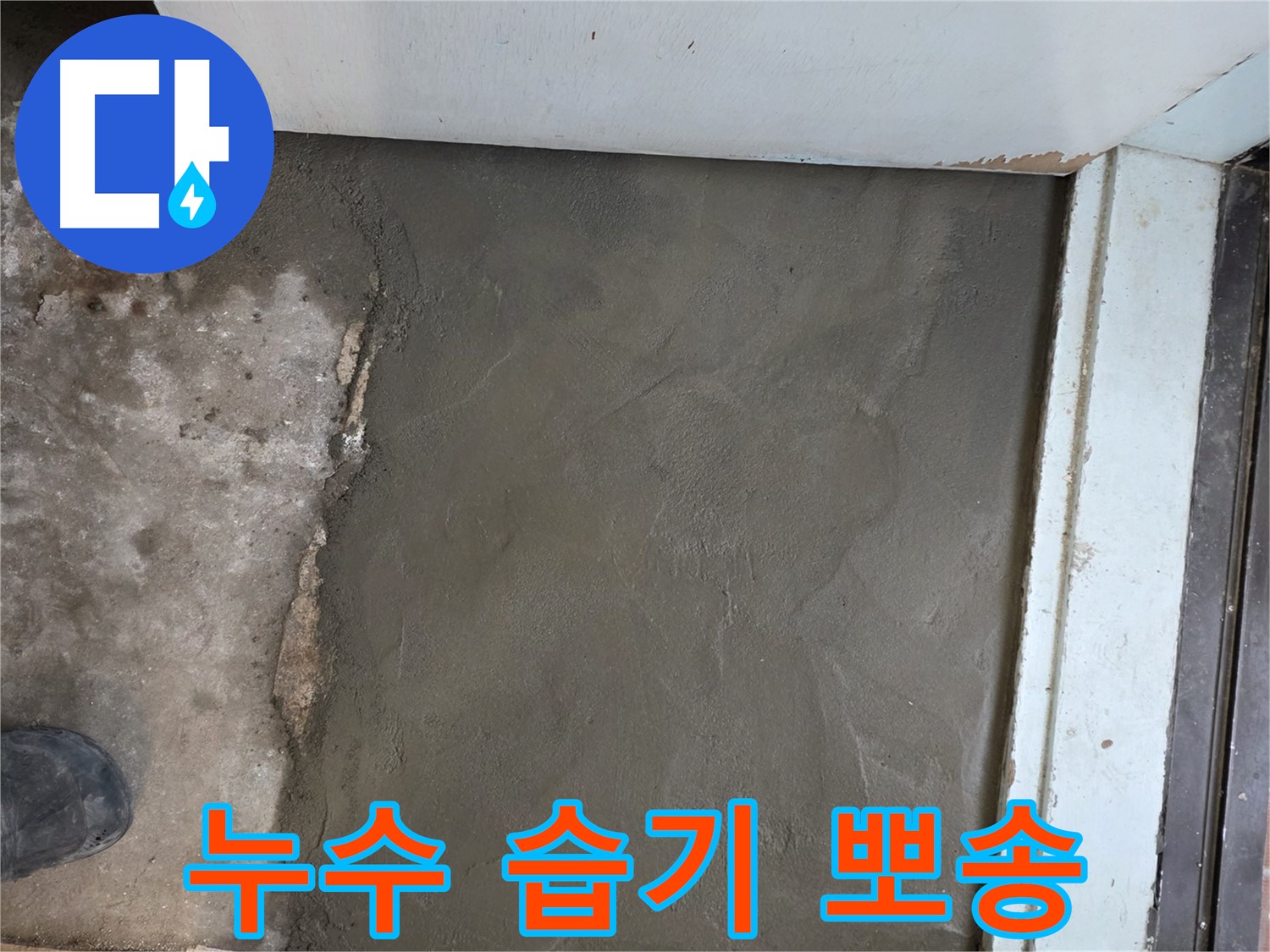 명달로4길 50번지 누수 - 습기 걱정 끝! 서초구 서초2동 미장으로 뽀송하게 마무리!