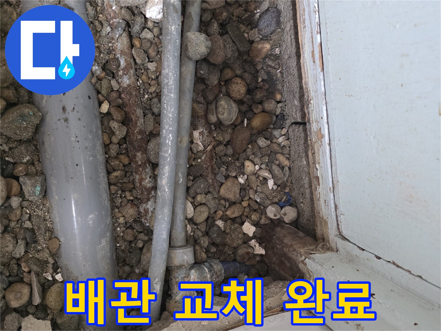 명달로4길 누수 - 낡은 배관 교체하고 누수 걱정 끝!