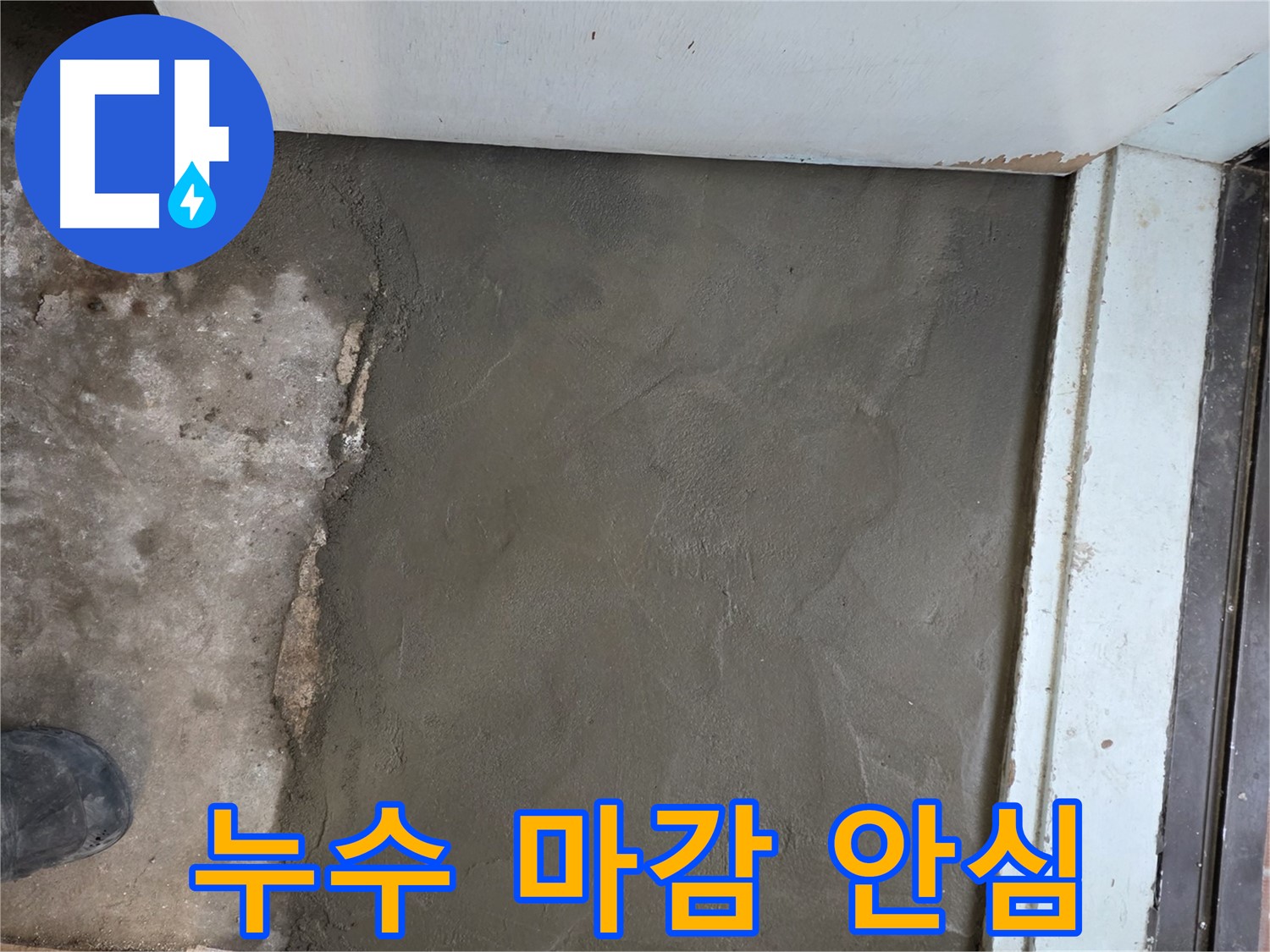 명달로4길 누수, 서초구 서초동 미장으로 완벽하게 마무리 - 이제 안심하세요!