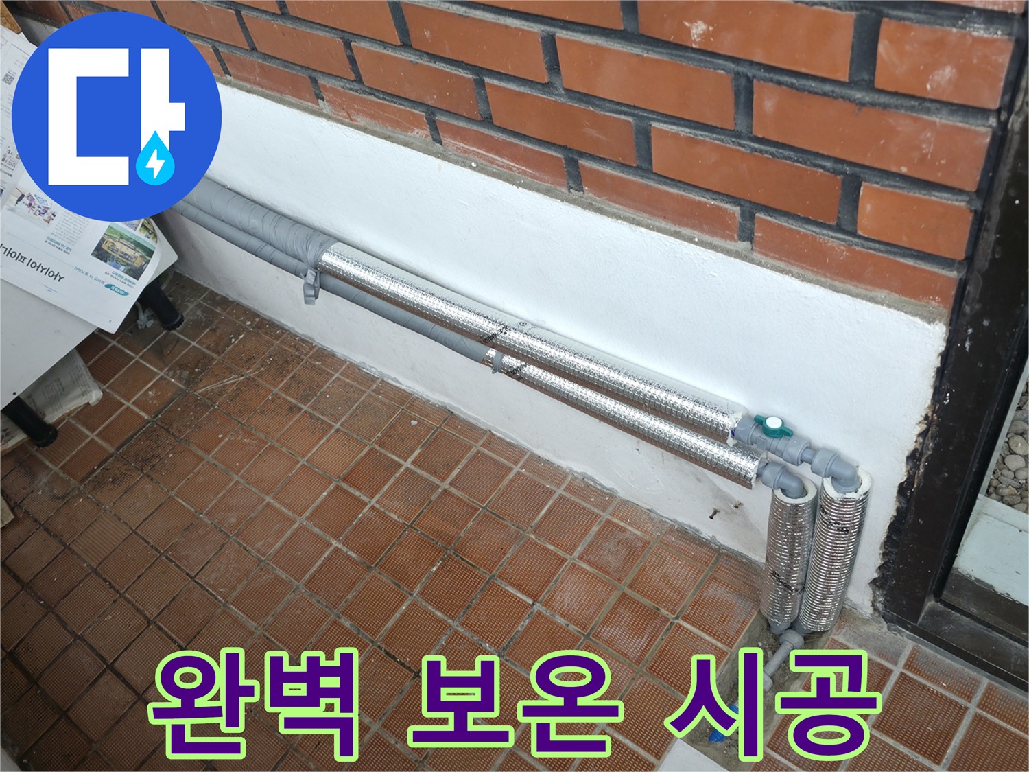 명달로4길 누수 - 완벽한 보온 시공으로 누수 문제 해결