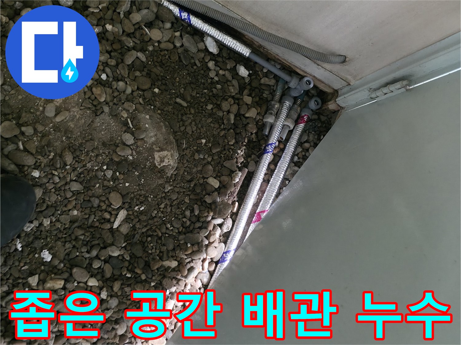 명달로4길 누수 - 좁은 공간에서 발생한 배관 누수를 완벽하게 해결하는 서초구 누수 전문가의 모습입니다.