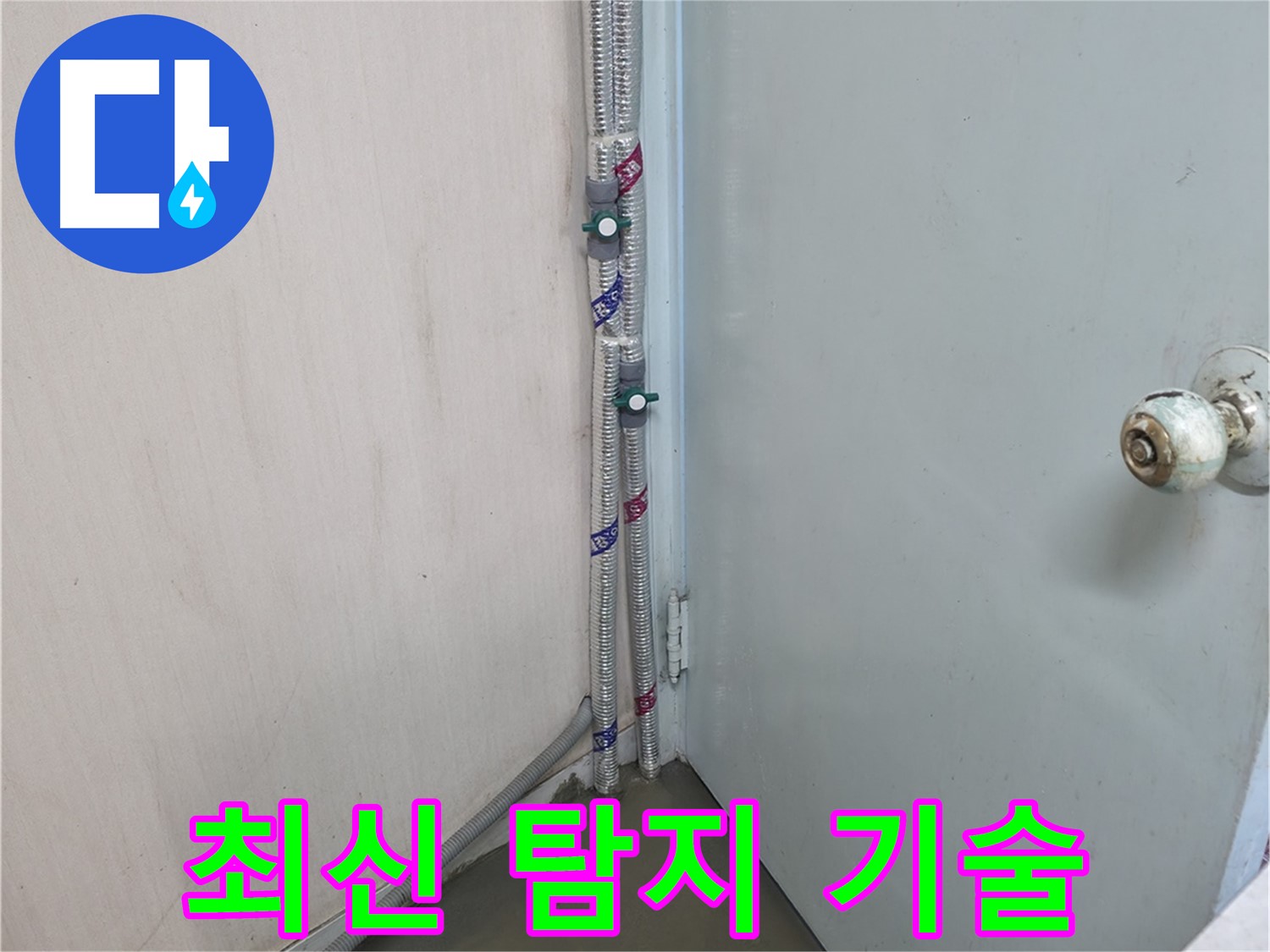명달로4길 누수 - 최신 기술로 숨은 누수 탐지