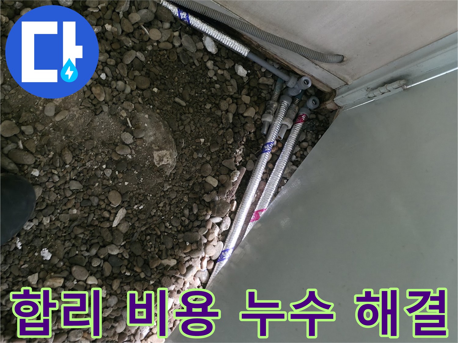 명달로4길 누수 - 합리적인 비용으로 누수를 해결해 드리는 서초구 누수 전문 업체입니다.