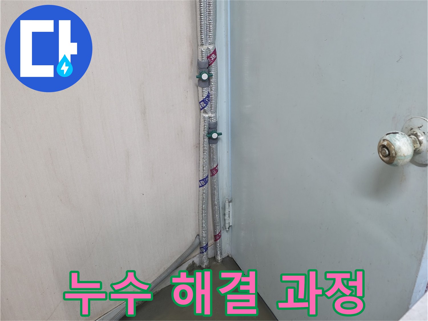 방배2동 명달로4길 누수 - 누수 해결 전문가 - 서초구 누수 해결