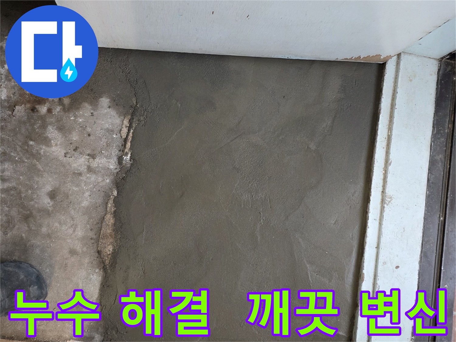 명달로4길 누수 해결 후 서초구 방배동 미장으로 깨끗하게 변신 - 완벽 시공!