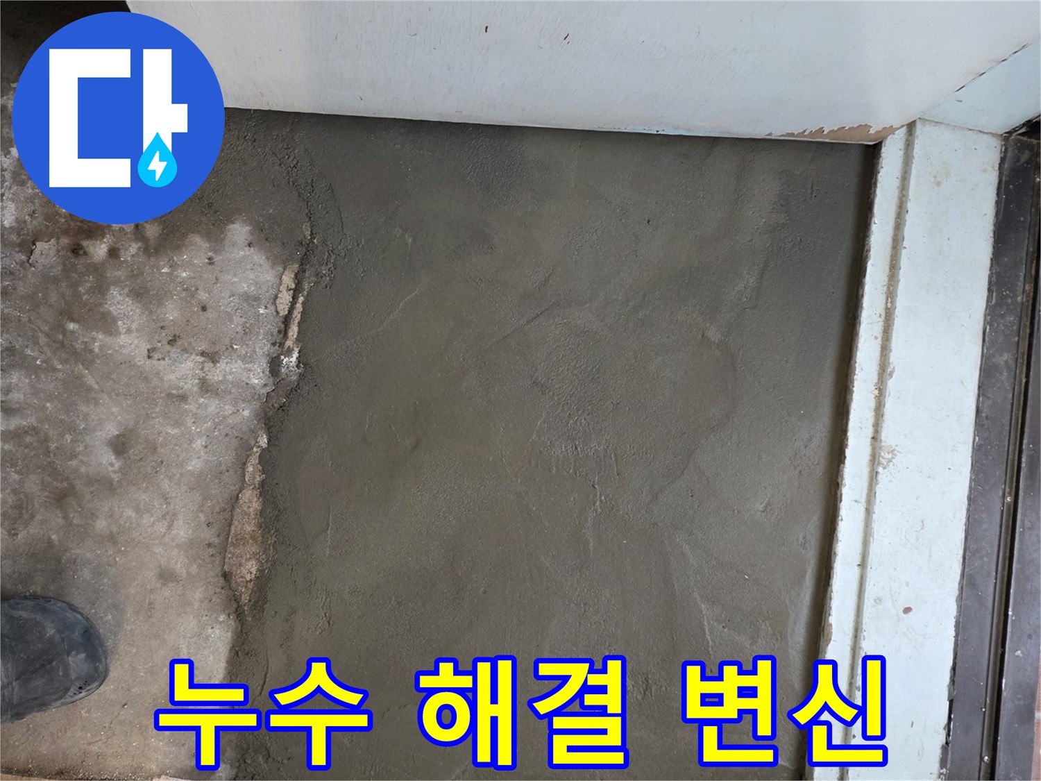 명달로4길 누수 해결 후 서초구 서초2동 미장 마감으로 깔끔하게 변신 - 완벽 해결!