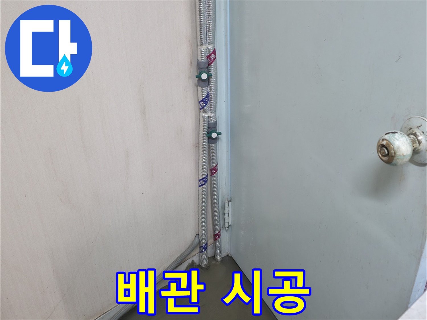 명달로4길 배관 시공 - 완벽한 시공으로 걱정 해결