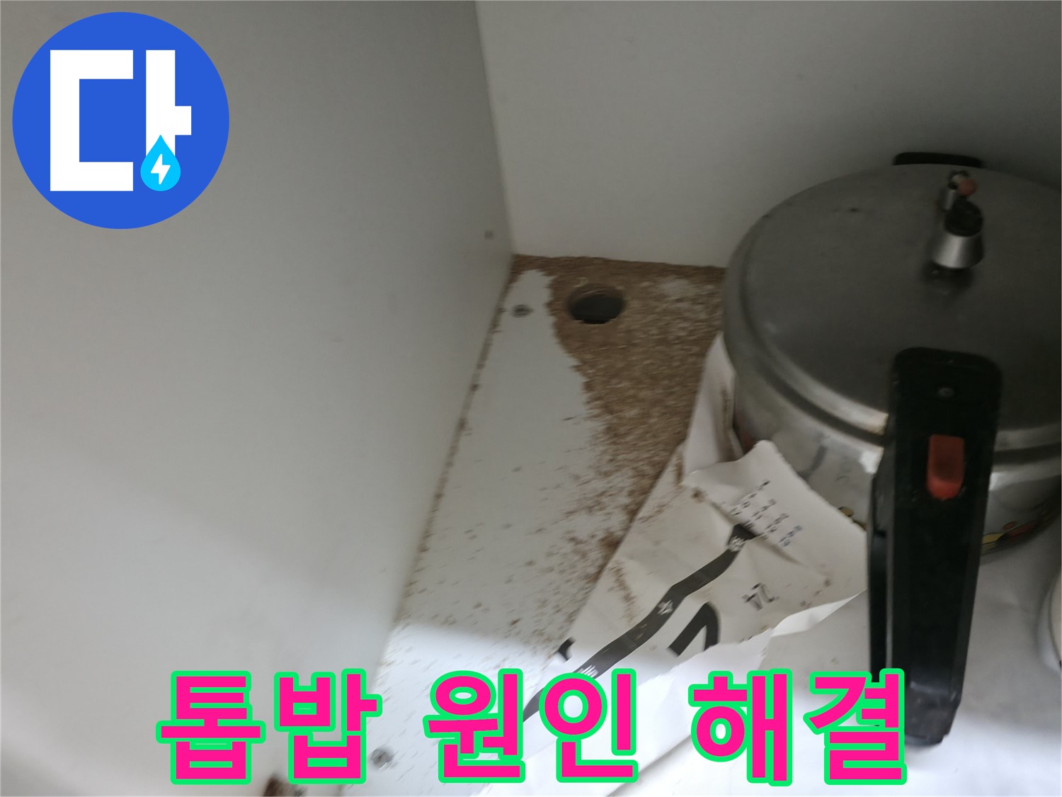 명달로4길 싱크대 누수 - 톱밥 발생 원인부터 해결까지 책임 시공