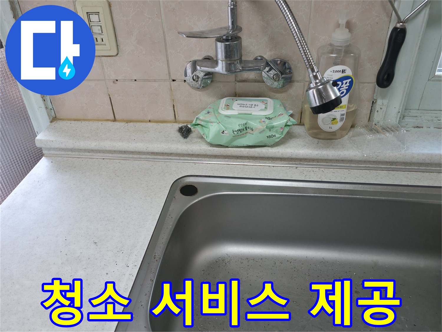 명달로4길 싱크대 - 누수 해결과 찌든 때 청소 서비스