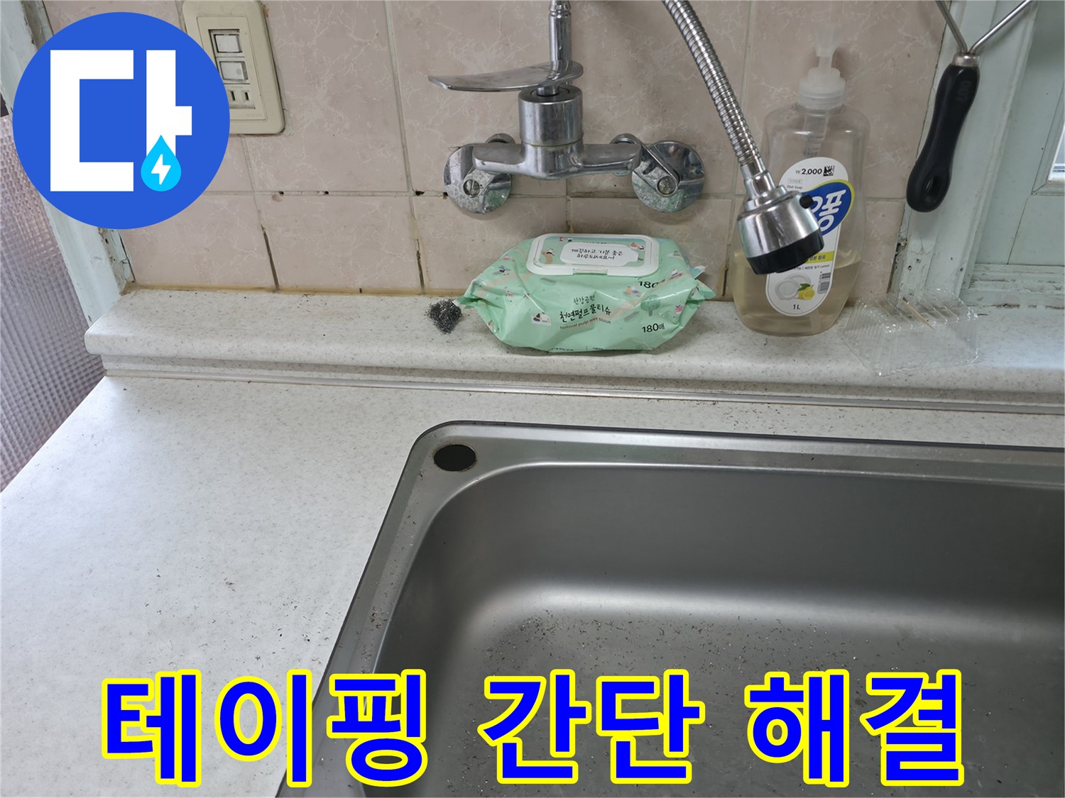 명달로4길 싱크대 - 수전 연결 부위 누수, 테이핑으로 간단 해결