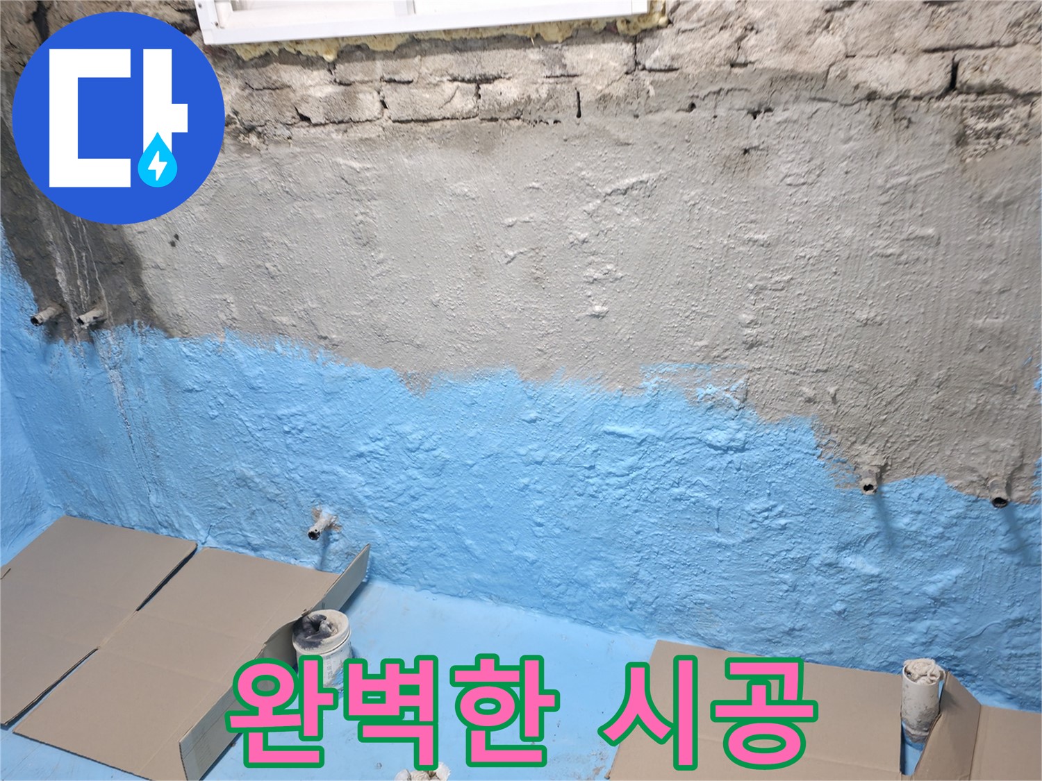 명달로4길 주택 지하실 - 방수 시트 겹침 시공, 쾌적한 공간을 위한 완벽한 시공
