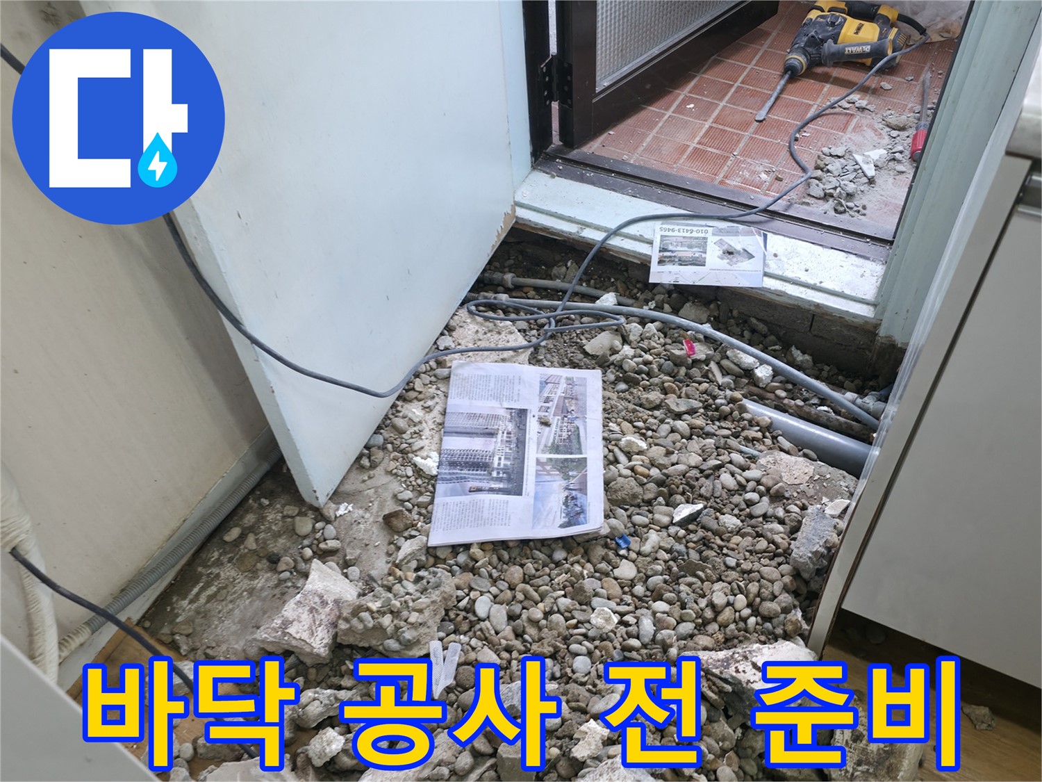 바닥 공사 전 준비 - 누수 해결을 위해 바닥 공사를 준비하는 모습입니다.