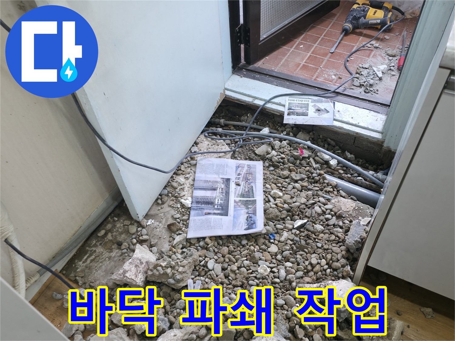 바닥 파쇄 작업 - 누수 지점을 찾기 위해 바닥을 조심스럽게 파쇄하는 과정입니다.