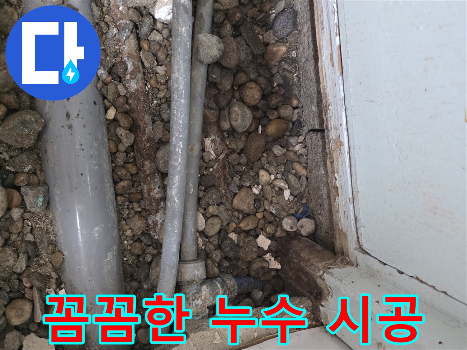 명달로 누수 - 꼼꼼한 마무리가 누수 재발 방지의 핵심