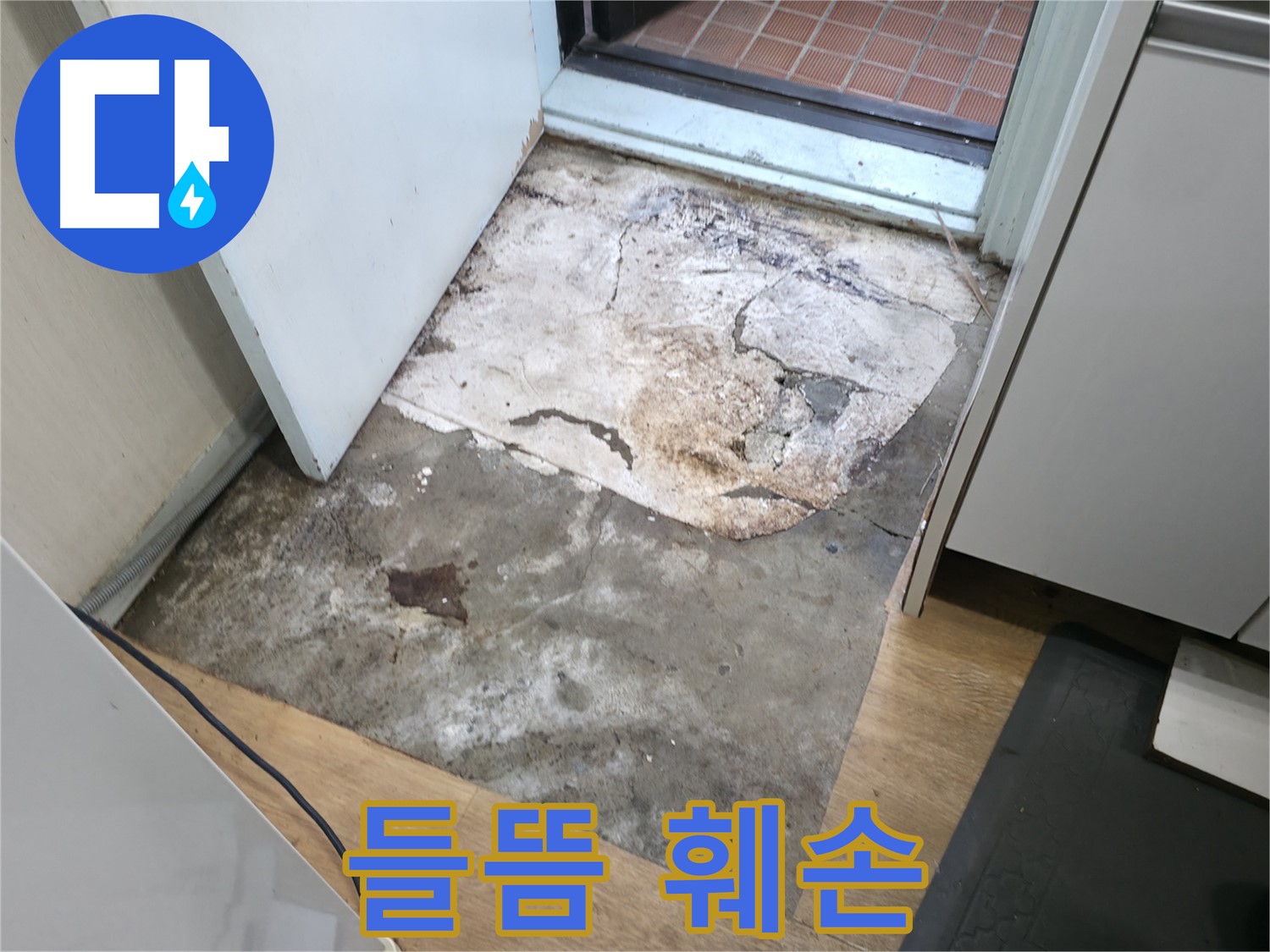 방배2동 명달로4길 빌라 누수 - 들뜨고 훼손된 현관 바닥 - 서초구 누수 꼼꼼 진단이 필요합니다