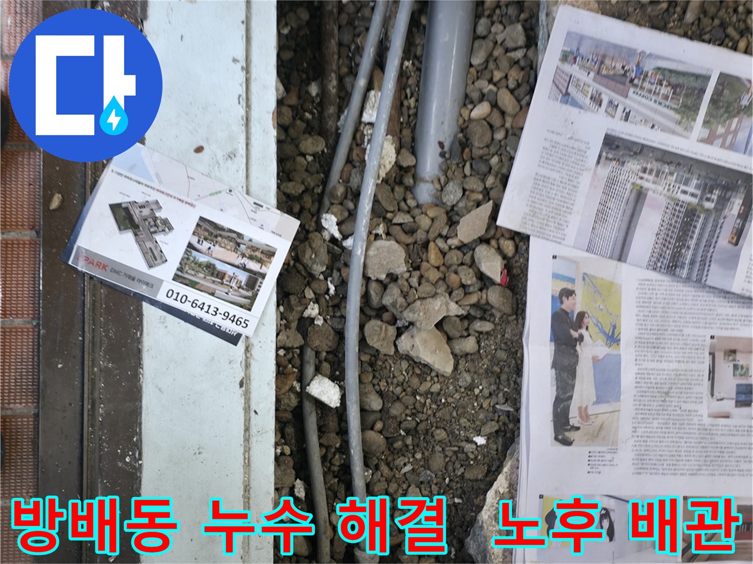 방배동 누수 - 노후화된 베란다 배관으로 인한 누수를 완벽하게 해결했습니다.