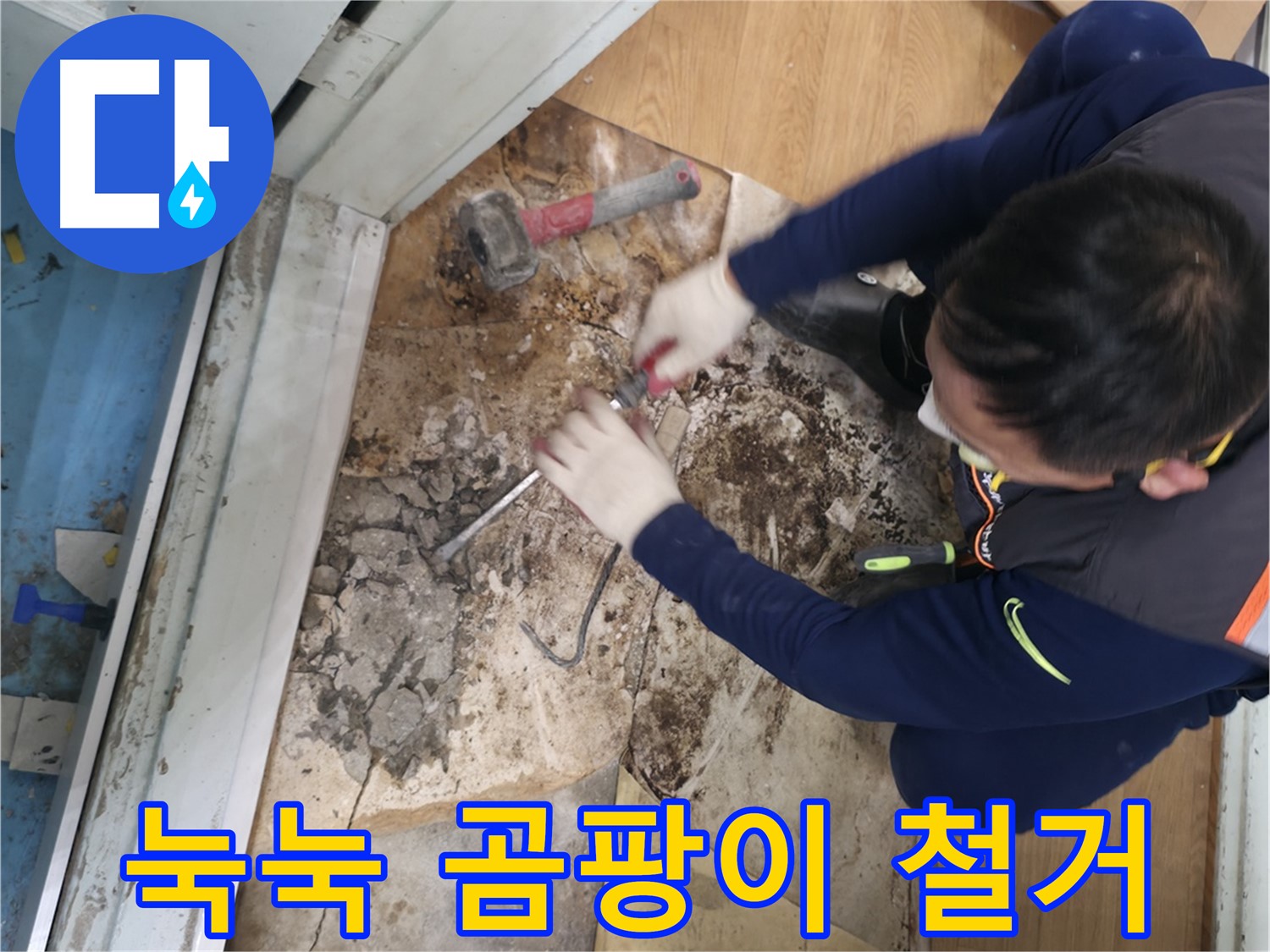 서초구 서초동 - 망치를 사용하여 곰팡이 핀 바닥을 제거하고 쾌적한 공간으로 변신시키는 모습입니다 - 곰팡이 싹! 쾌적한 공간으로!