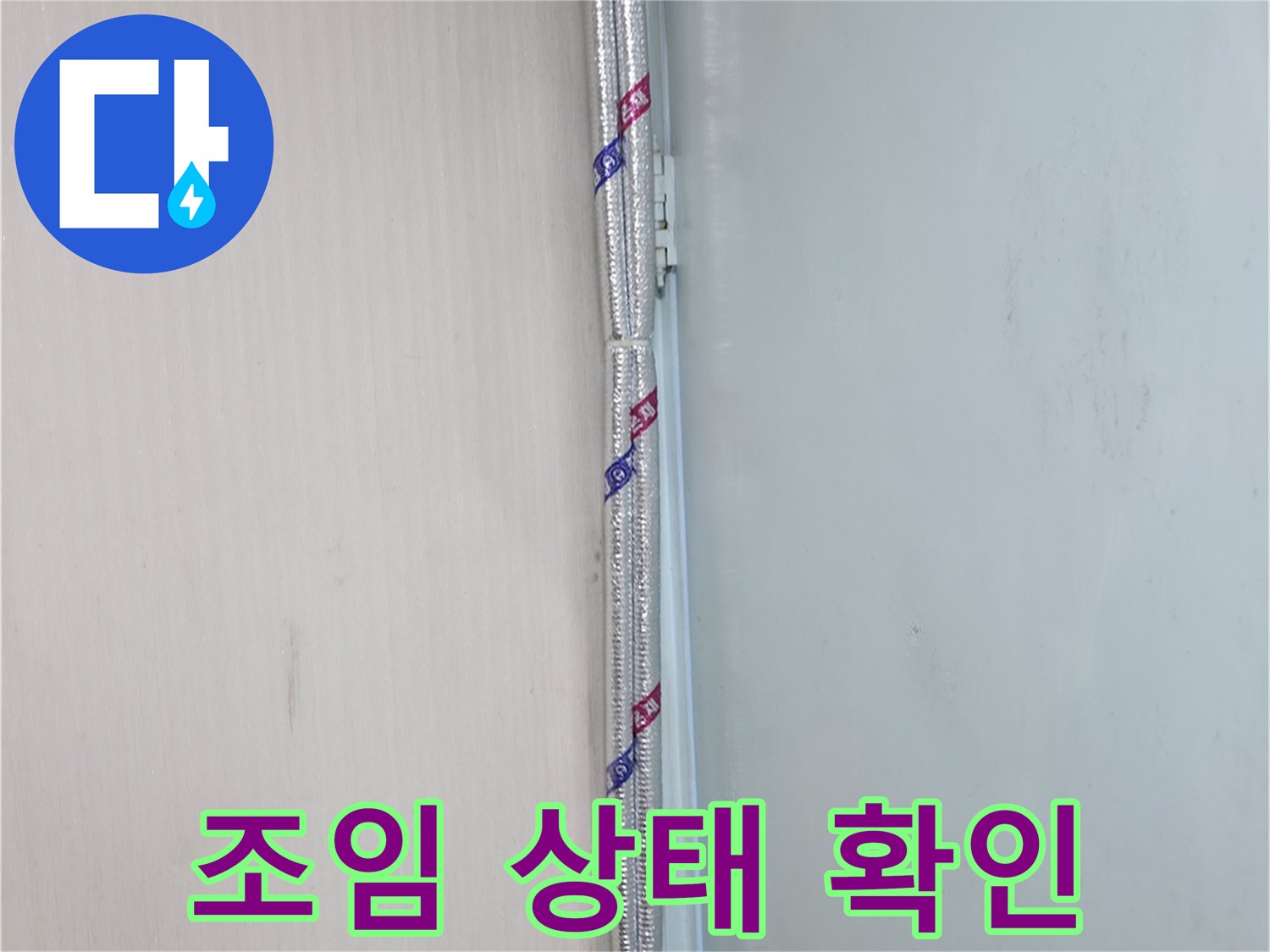 방배동 누수 - 배관 연결 부위 조임 상태를 꼼꼼하게 확인