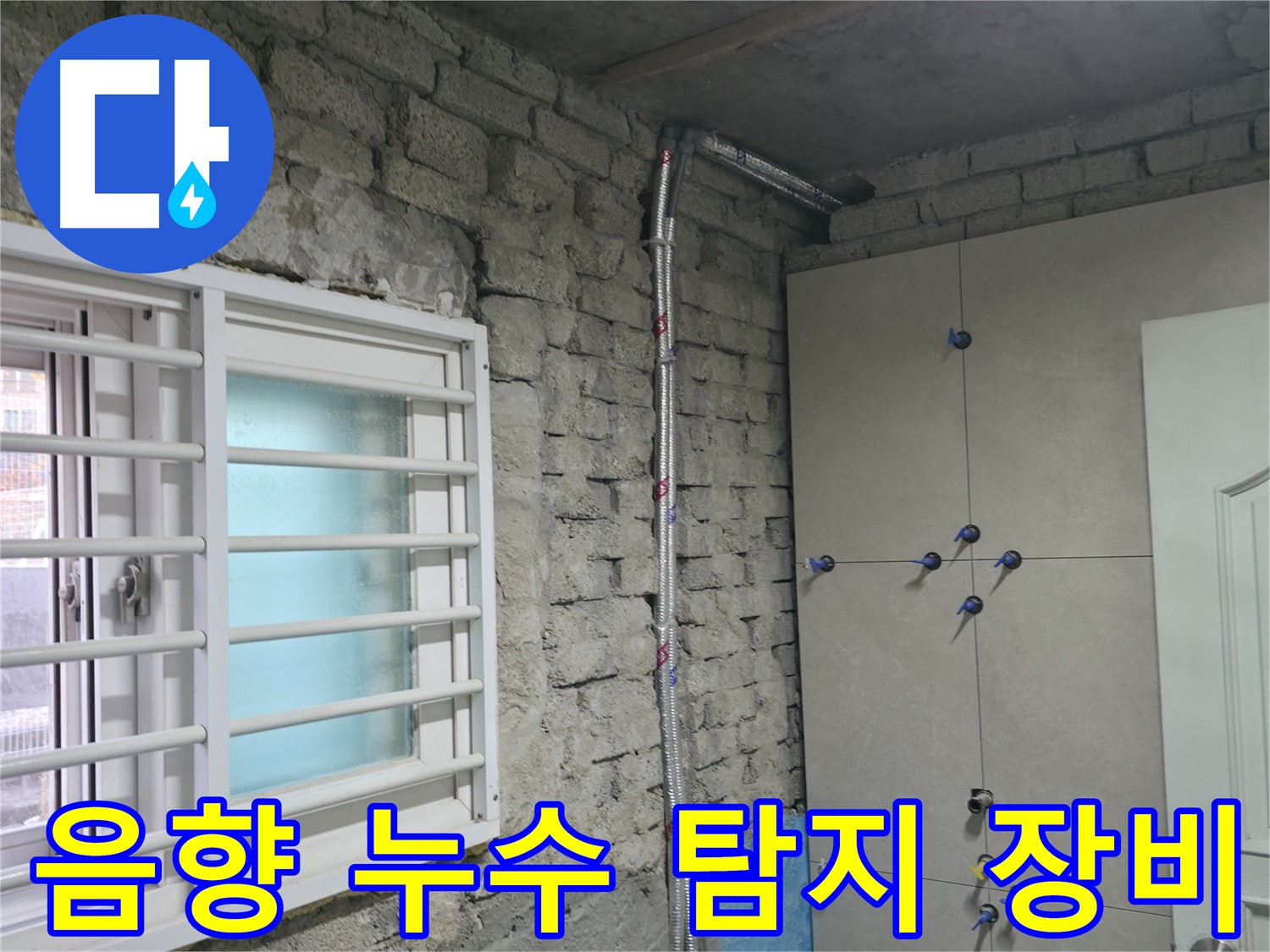 방배동 누수 탐지 현장에서 최신 음향 탐지 장비를 활용하여 누수 위치를 찾고 있습니다 - 미세한 누수음도 놓치지 않고 정확하게 탐지합니다.