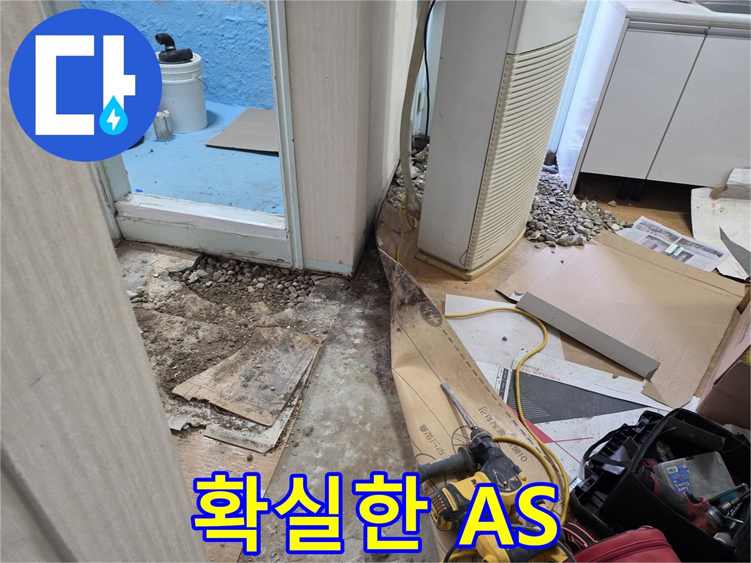 방배동 누수 확실한 A/S 보장 - 시공 후 문제 발생 시 책임지고 해결