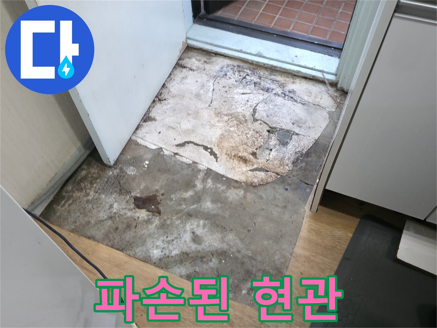 방배동 명달로4길 누수 - 심하게 파손된 현관 바닥 - 누수 장기화로 인한 손상 의심