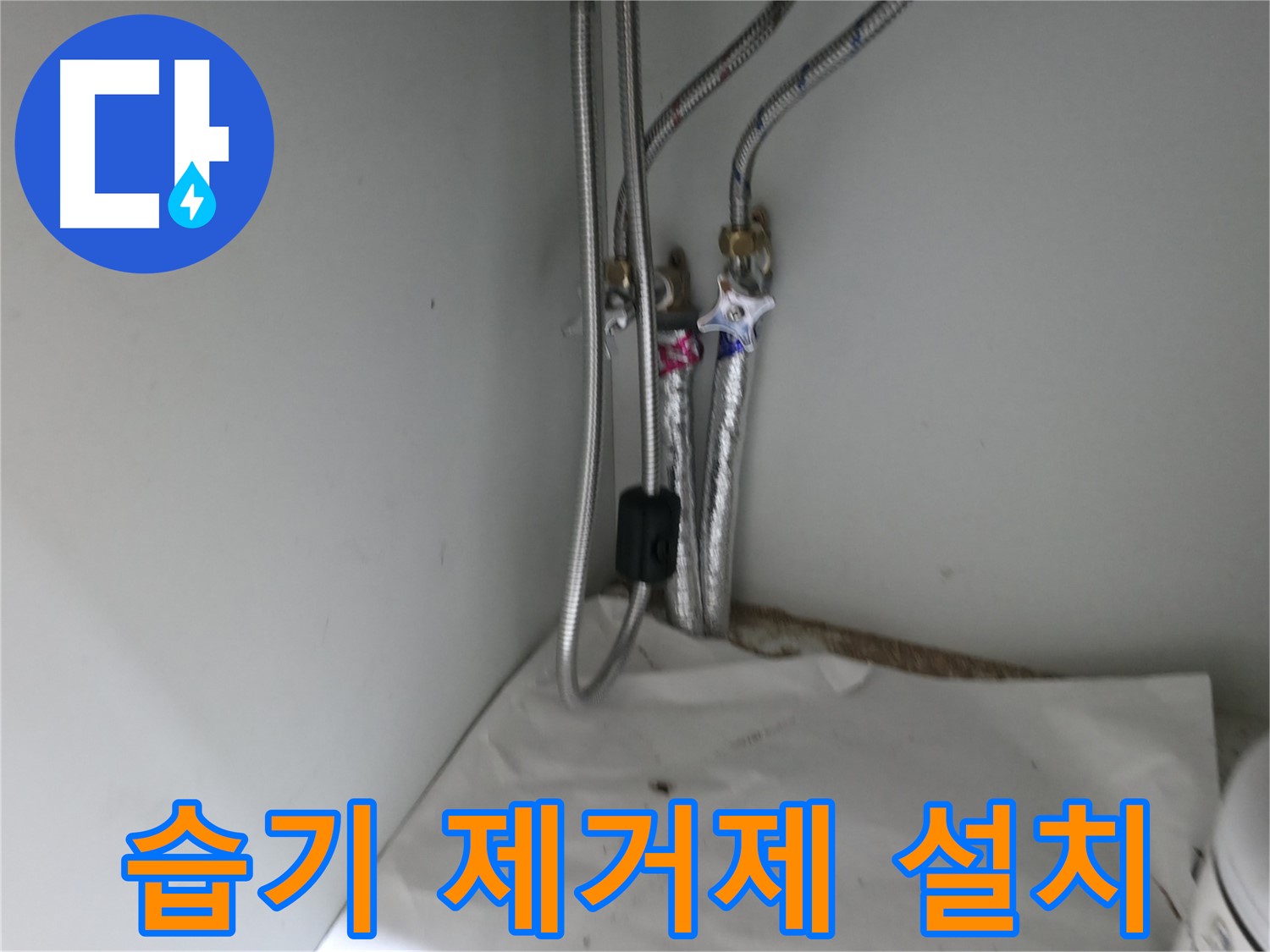 방배동 세면대 하부장 습기 제거 - 습기 제거제 설치