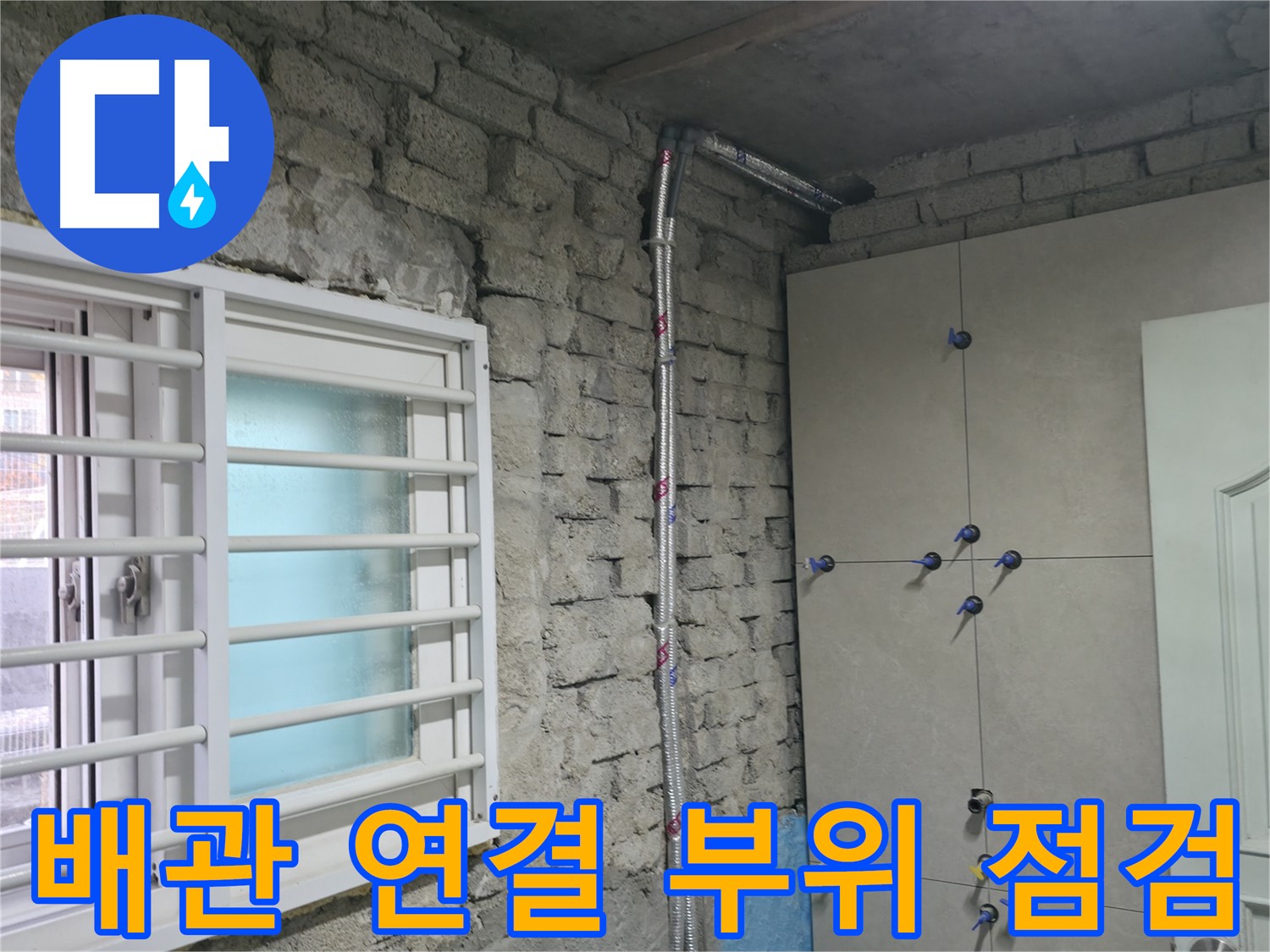 방배동 수도 누수 현장에서 배관 연결 부위를 꼼꼼하게 확인하고 있습니다 - 작은 틈새도 놓치지 않고 누수 여부를 확인합니다.