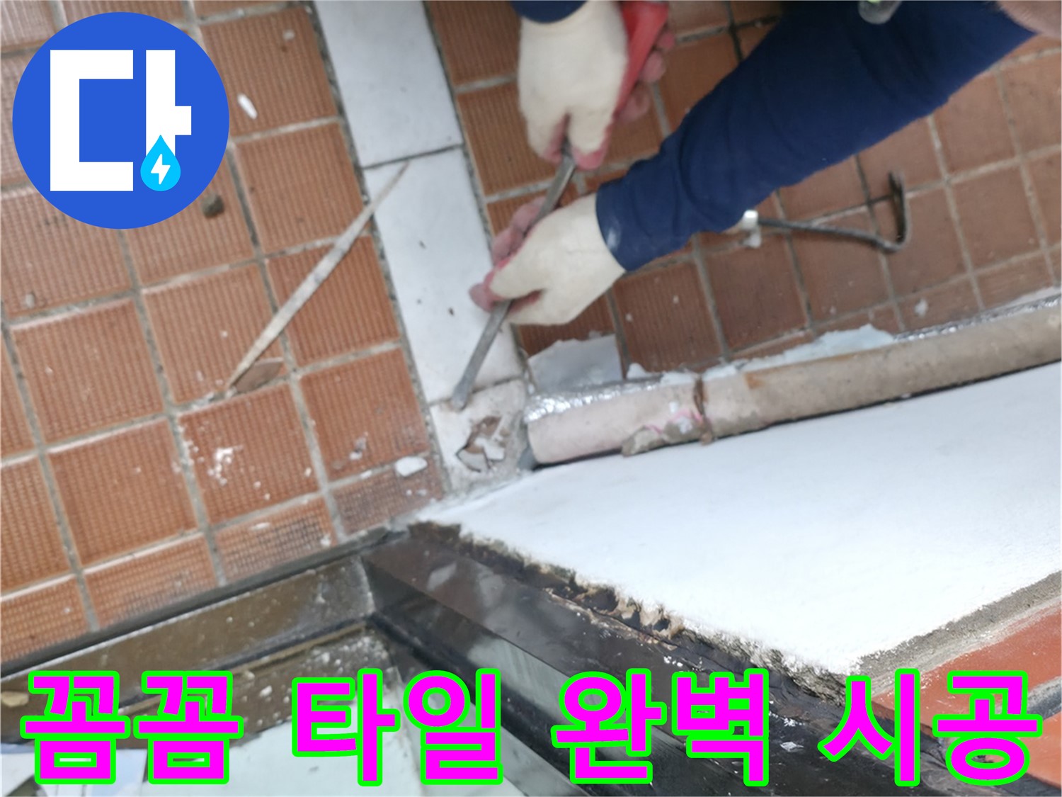 방배동 타일 시공 현장 - 꼼꼼한 시공과 완벽한 마감으로 오래도록 만족하실 수 있는 타일 시공을 약속드립니다.