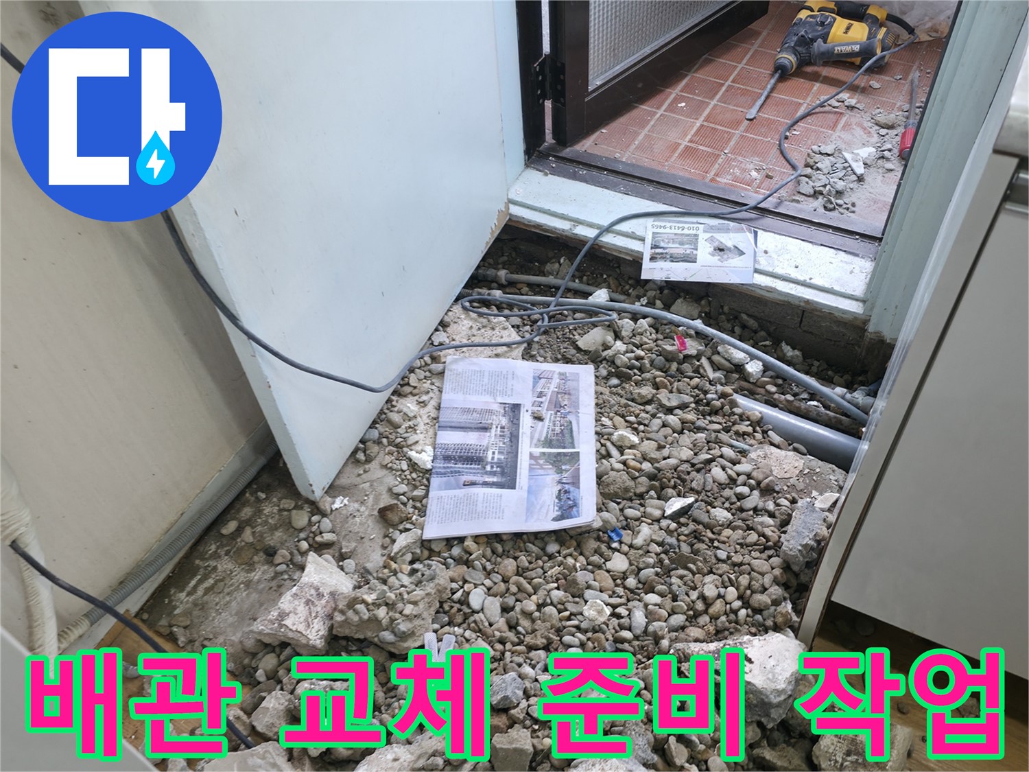 배관 교체 준비 작업 - 낡은 배관을 새 배관으로 교체하기 위한 준비 작업입니다.